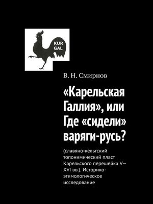 cover image of «Карельская Галлия», или Где «сидели» варяги-русь?